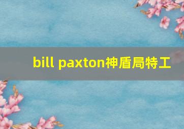 bill paxton神盾局特工